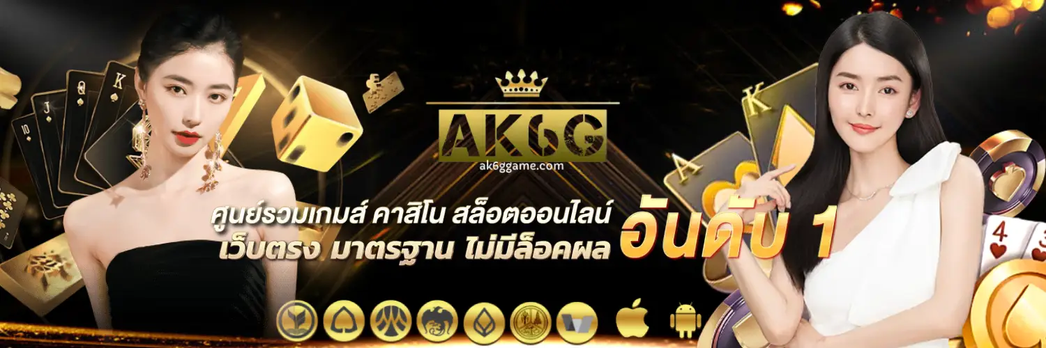 ak6g การเงินมั่นคง ปลอดภัย รวดเร็ว